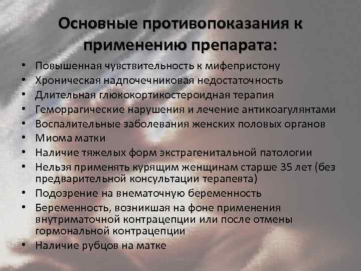 Основные противопоказания к применению препарата: Повышенная чувствительность к мифепристону Хроническая надпочечниковая недостаточность Длительная глюкокортикостероидная