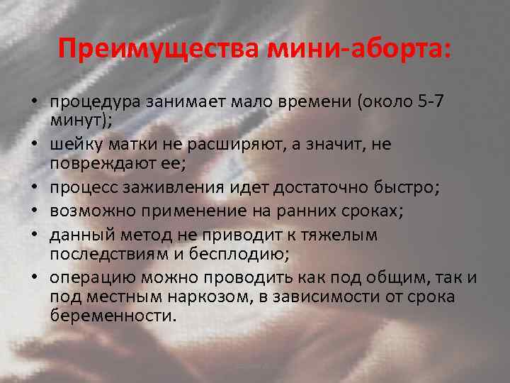 Преимущества мини-аборта: • процедура занимает мало времени (около 5 -7 минут); • шейку матки