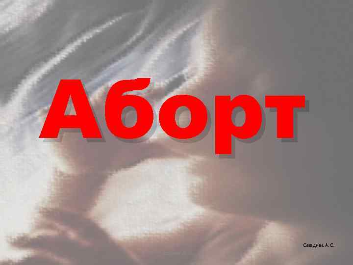 Аборт Сагадиев А. С. 2 
