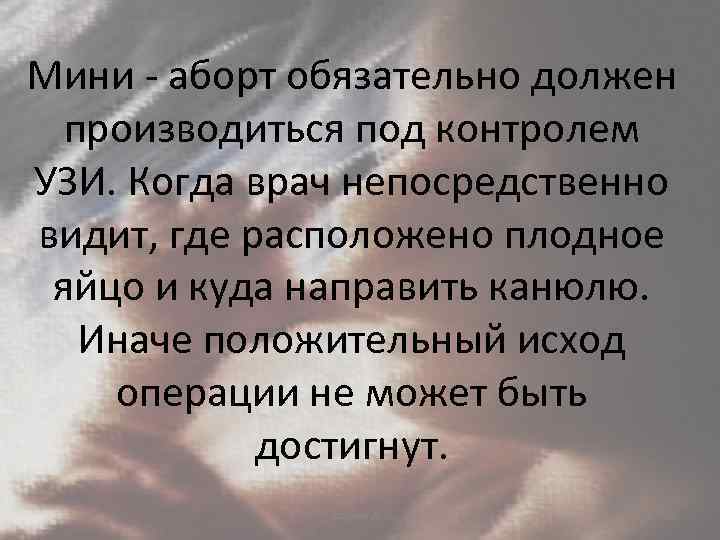 Мини - аборт обязательно должен производиться под контролем УЗИ. Когда врач непосредственно видит, где