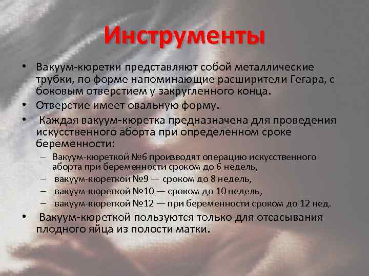 Инструменты • Вакуум-кюретки представляют собой металлические трубки, по форме напоминающие расширители Гегара, с боковым