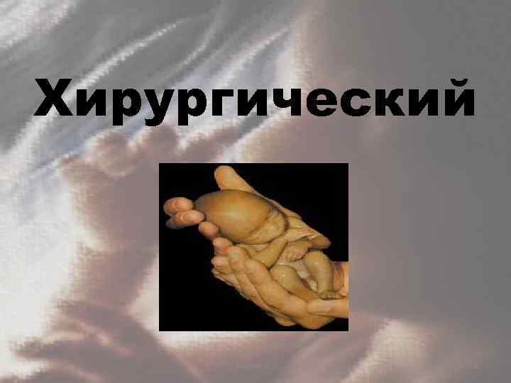 Хирургический Сагадиев А. С. 26 