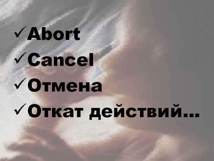 üAbort üCancel üОтмена üОткат действий… Сагадиев А. С. 3 