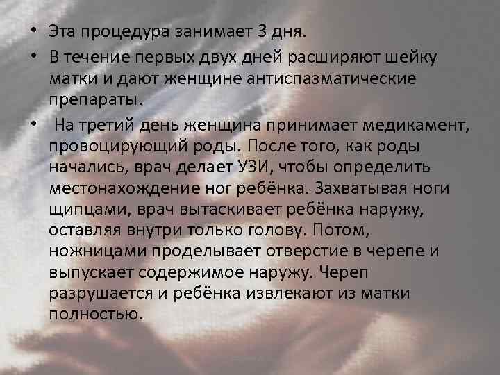  • Эта процедура занимает 3 дня. • В течение первых двух дней расширяют
