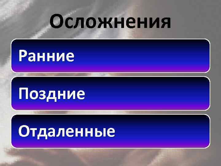 Осложнения Ранние Поздние Отдаленные Сагадиев А. С. 42 