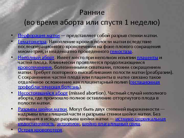 Ранние (во время аборта или спустя 1 неделю) • Перфорация матки — представляет собой