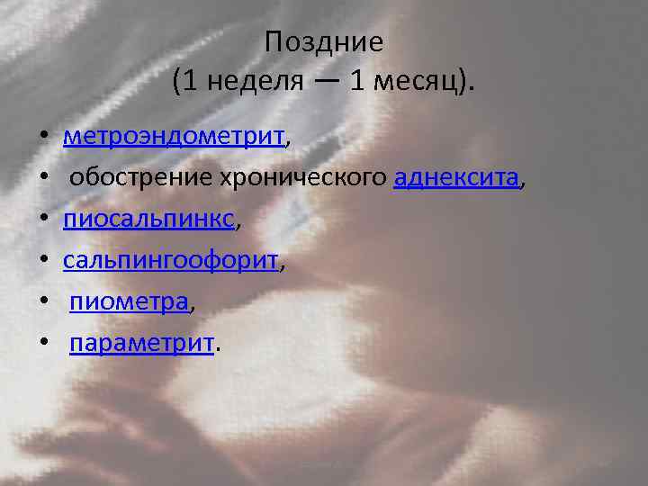Поздние (1 неделя — 1 месяц). • • • метроэндометрит, обострение хронического аднексита, пиосальпинкс,