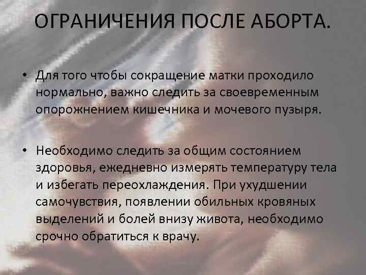 ОГРАНИЧЕНИЯ ПОСЛЕ АБОРТА. • Для того чтобы сокращение матки проходило нормально, важно следить за