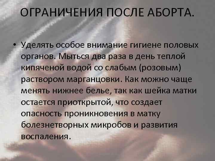 ОГРАНИЧЕНИЯ ПОСЛЕ АБОРТА. • Уделять особое внимание гигиене половых органов. Мыться два раза в