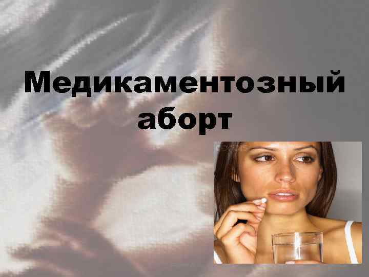 Медикаментозный аборт Сагадиев А. С. 6 