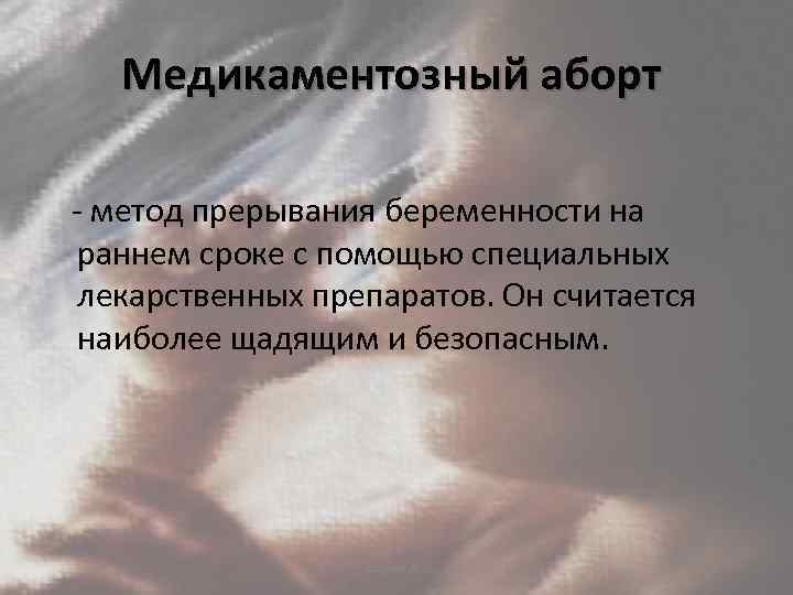 Медикаментозный аборт - метод прерывания беременности на раннем сроке с помощью специальных лекарственных препаратов.