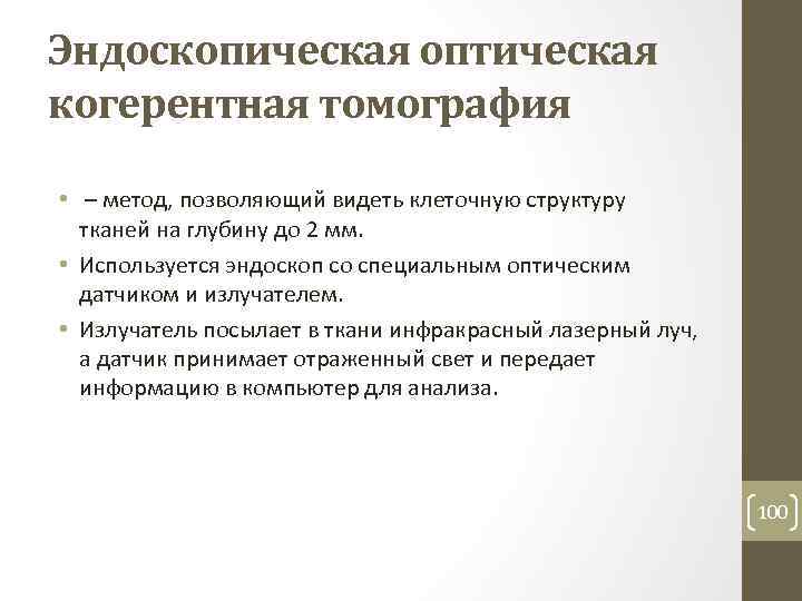 Эндоскопическая оптическая когерентная томография • – метод, позволяющий видеть клеточную структуру тканей на глубину