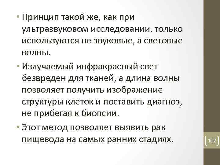  • Принцип такой же, как при ультразвуковом исследовании, только используются не звуковые, а