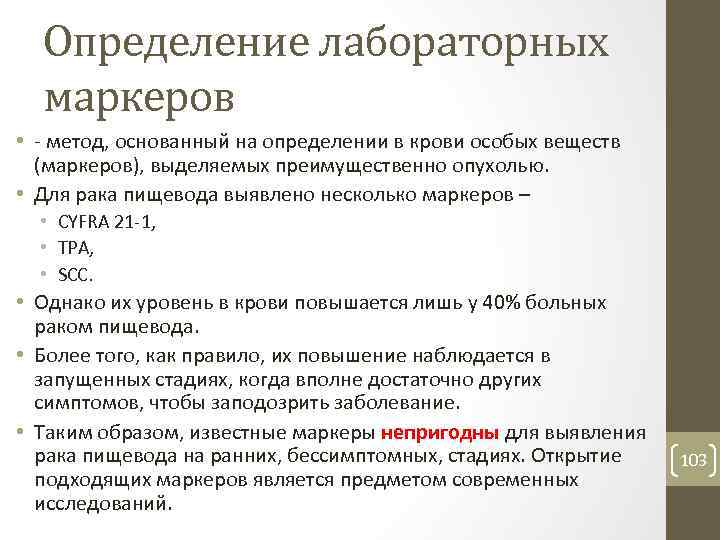 Определение лабораторных маркеров • метод, основанный на определении в крови особых веществ (маркеров), выделяемых