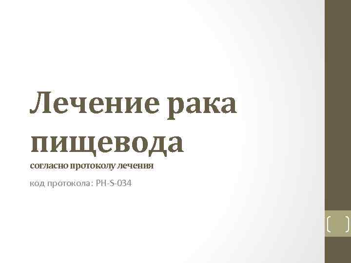 Лечение рака пищевода согласно протоколу лечения код протокола: РН S 034 