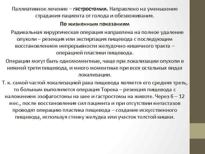 Паллиативное лечение – гастростомия. Направлено на уменьшение страдания пациента от голода и обезвоживания. По