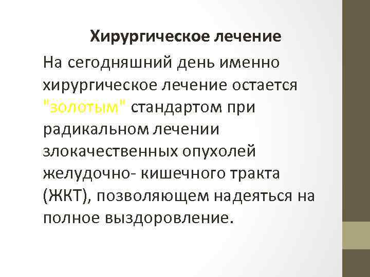 Хирургическое лечение На сегодняшний день именно хирургическое лечение остается 