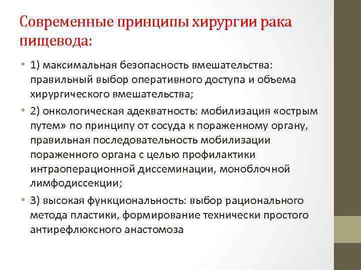 Современные принципы хирургии рака пищевода: • 1) максимальная безопасность вмешательства: правильный выбор оперативного доступа