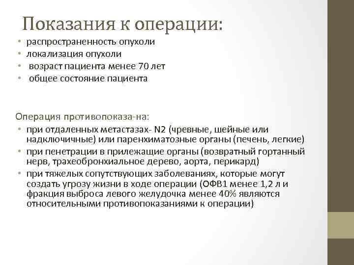 Показания к операции: • • распространенность опухоли локализация опухоли возраст пациента менее 70 лет