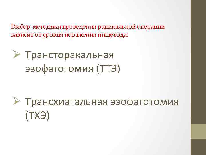 Выбор методики проведения радикальной операции зависит от уровня поражения пищевода: Ø Трансторакальная эзофаготомия (ТТЭ)