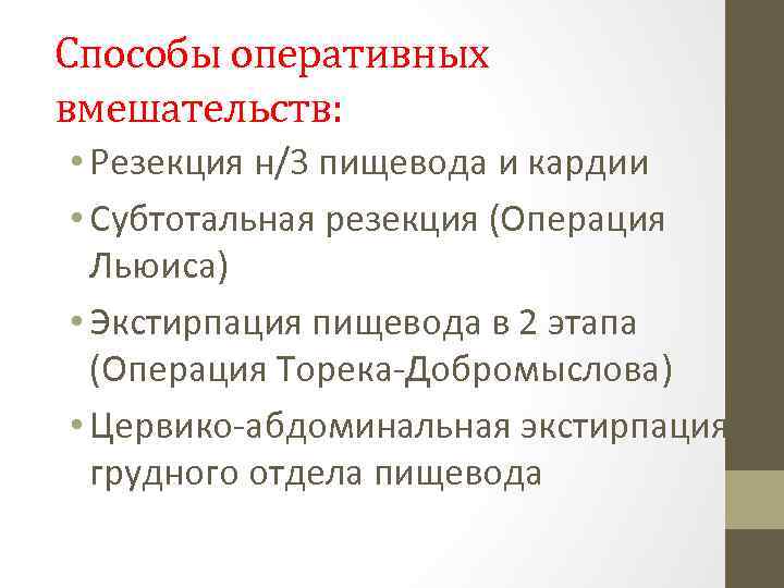 Способы оперативных вмешательств: • Резекция н/3 пищевода и кардии • Субтотальная резекция (Операция Льюиса)