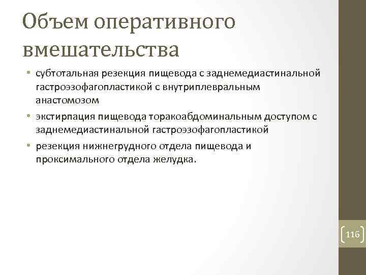 Объем оперативного вмешательства • субтотальная резекция пищевода с заднемедиастинальной гастроэзофагопластикой с внутриплевральным анастомозом •