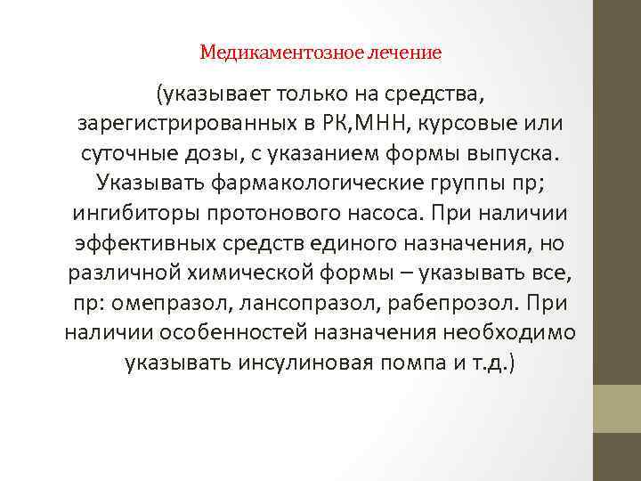 Медикаментозное лечение (указывает только на средства, зарегистрированных в РК, МНН, курсовые или суточные дозы,