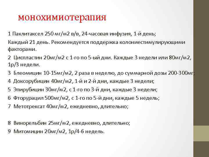 монохимиотерапия 1 Паклитаксел 250 мг/м 2 в/в, 24 часовая инфузия, 1 й день; Каждый