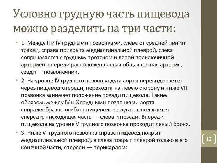 Условно грудную часть пищевода можно разделить на три части: • 1. Между II и