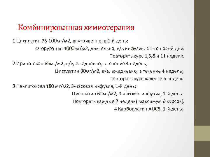 Комбинированная химиотерапия 1 Цисплатин 75 100 мг/м 2, внутривенно, в 1 й день; Фторурацил