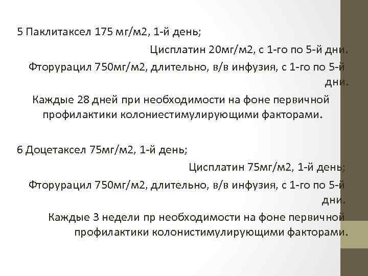 5 Паклитаксел 175 мг/м 2, 1 й день; Цисплатин 20 мг/м 2, с 1