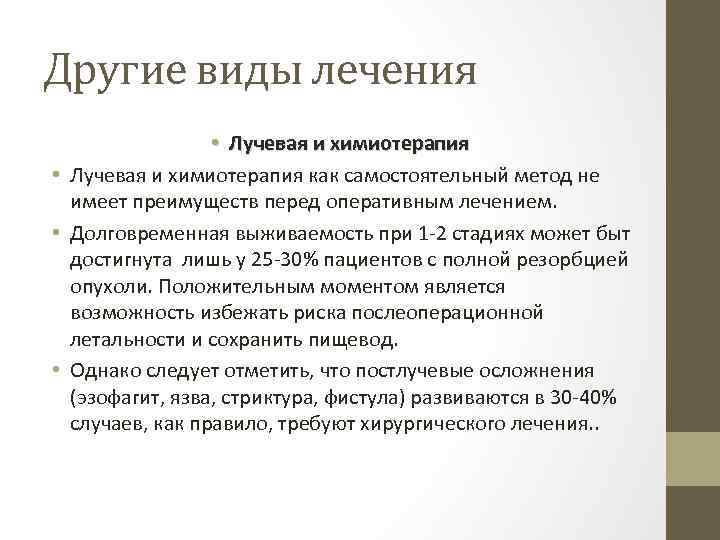 Другие виды лечения • Лучевая и химиотерапия как самостоятельный метод не имеет преимуществ перед