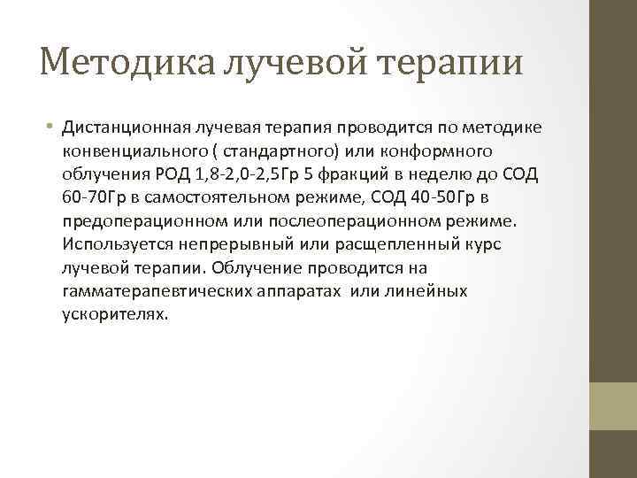 Методика лучевой терапии • Дистанционная лучевая терапия проводится по методике конвенциального ( стандартного) или