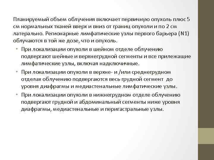 Планируемый объем облучения включает первичную опухоль плюс 5 см нормальных тканей вверх и вниз