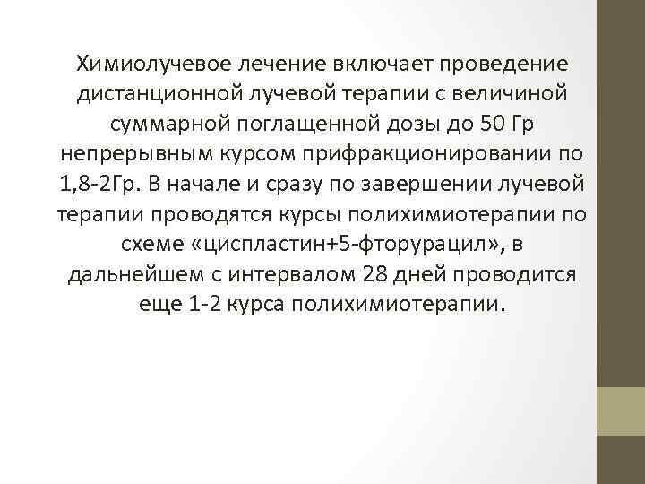 Химиолучевое лечение включает проведение дистанционной лучевой терапии с величиной суммарной поглащенной дозы до 50