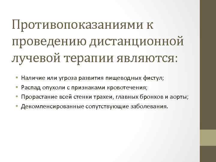 Противопоказаниями к проведению дистанционной лучевой терапии являются: • • Наличие или угроза развития пищеводных