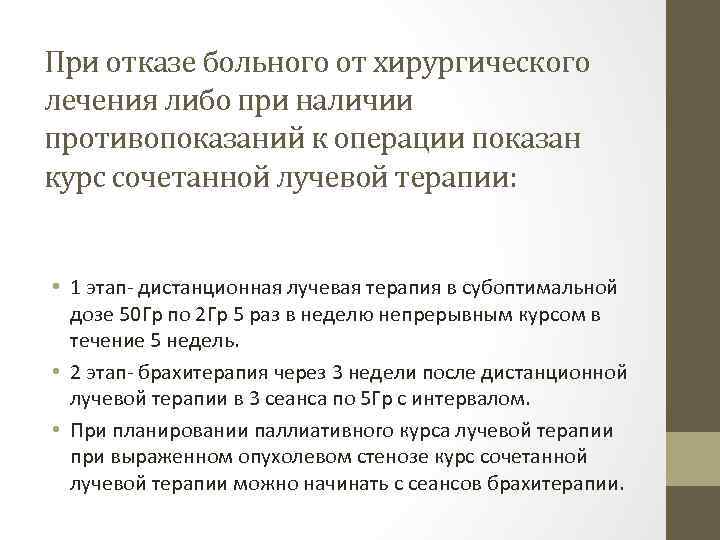 При отказе больного от хирургического лечения либо при наличии противопоказаний к операции показан курс