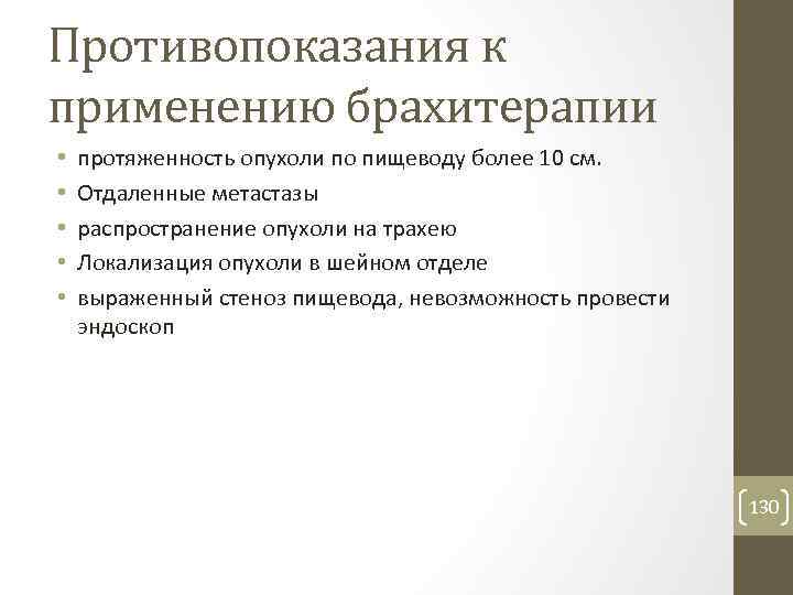 Противопоказания к применению брахитерапии • • • протяженность опухоли по пищеводу более 10 см.