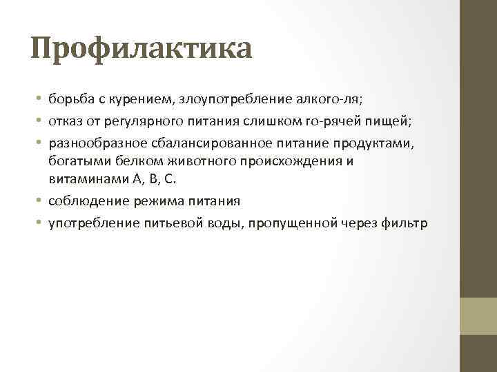 Профилактика • борьба с курением, злоупотребление алкого ля; • отказ от регулярного питания слишком