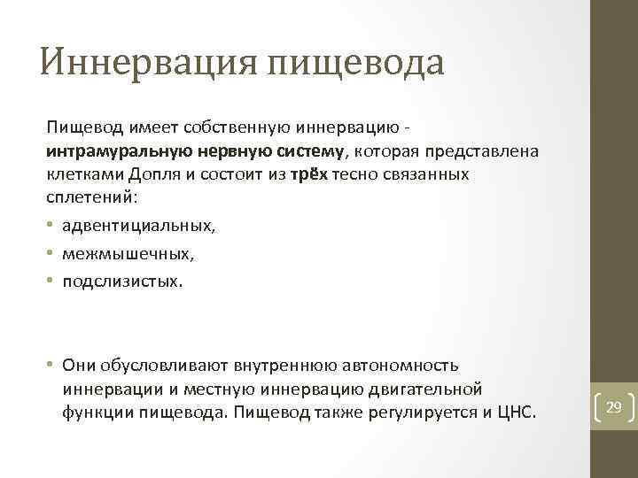 Иннервация пищевода Пищевод имеет собственную иннервацию интрамуральную нервную систему, которая представлена клетками Допля и