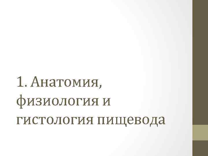 1. Анатомия, физиология и гистология пищевода 