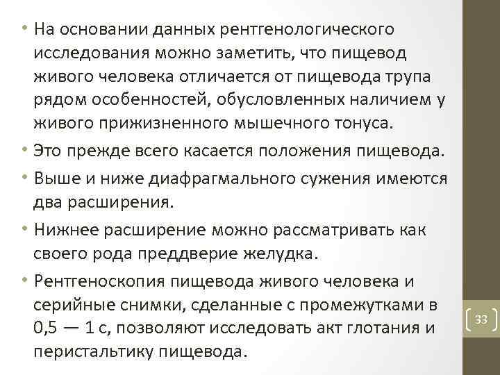  • На основании данных рентгенологического исследования можно заметить, что пищевод живого человека отличается