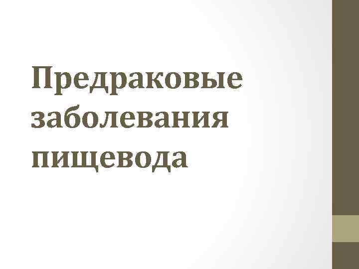 Предраковые заболевания пищевода 