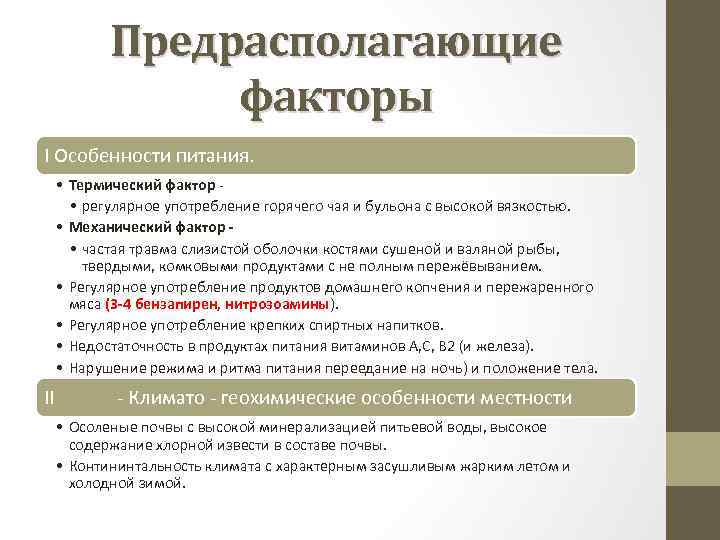 Предрасполагающие факторы I Особенности питания. • Термический фактор • регулярное употребление горячего чая и