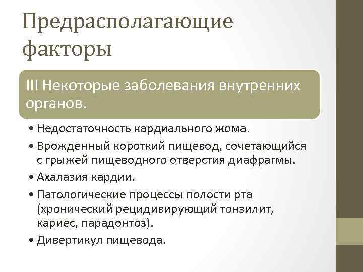 Предрасполагающие факторы III Некоторые заболевания внутренних органов. • Недостаточность кардиального жома. • Врожденный короткий