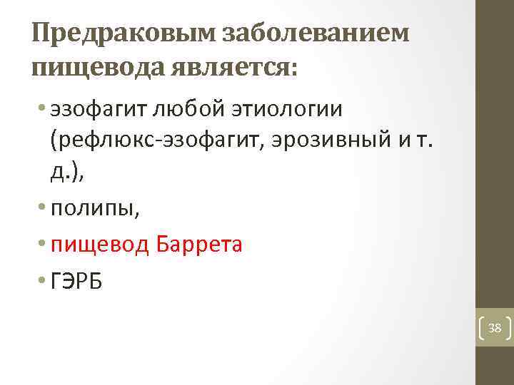 Предраковым заболеванием пищевода является: • эзофагит любой этиологии (рефлюкс эзофагит, эрозивный и т. д.