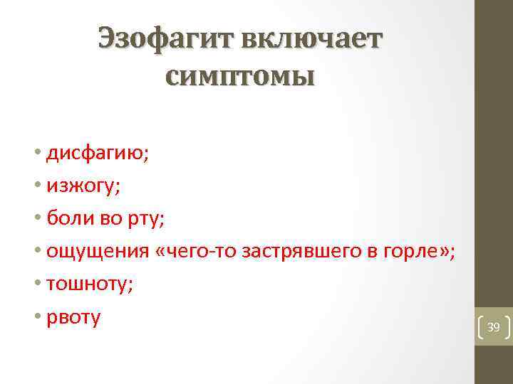 Эзофагит включает симптомы • дисфагию; • изжогу; • боли во рту; • ощущения «чего