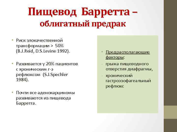 Пищевод Барретта – облигатный предрак • Риск злокачественной трансформации > 50% (B. J. Reid,