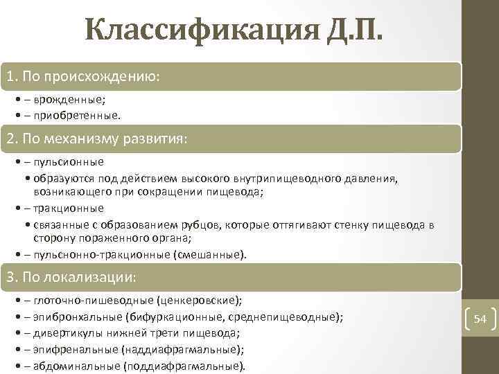 Классификация Д. П. 1. По происхождению: • – врожденные; • – приобретенные. 2. По