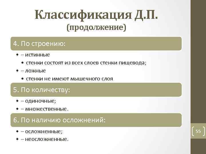 Классификация Д. П. (продолжение) 4. По строению: • – истинные • стенки состоят из